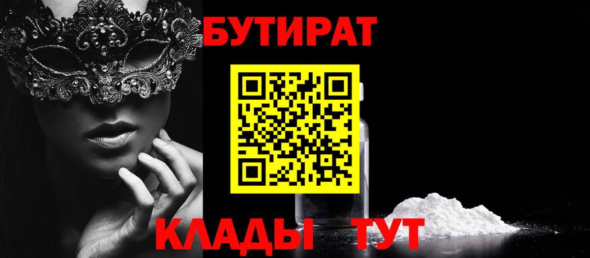 Реутов  БУТИРАТ  Вход с VPN  БУТИРАТ Butirat 