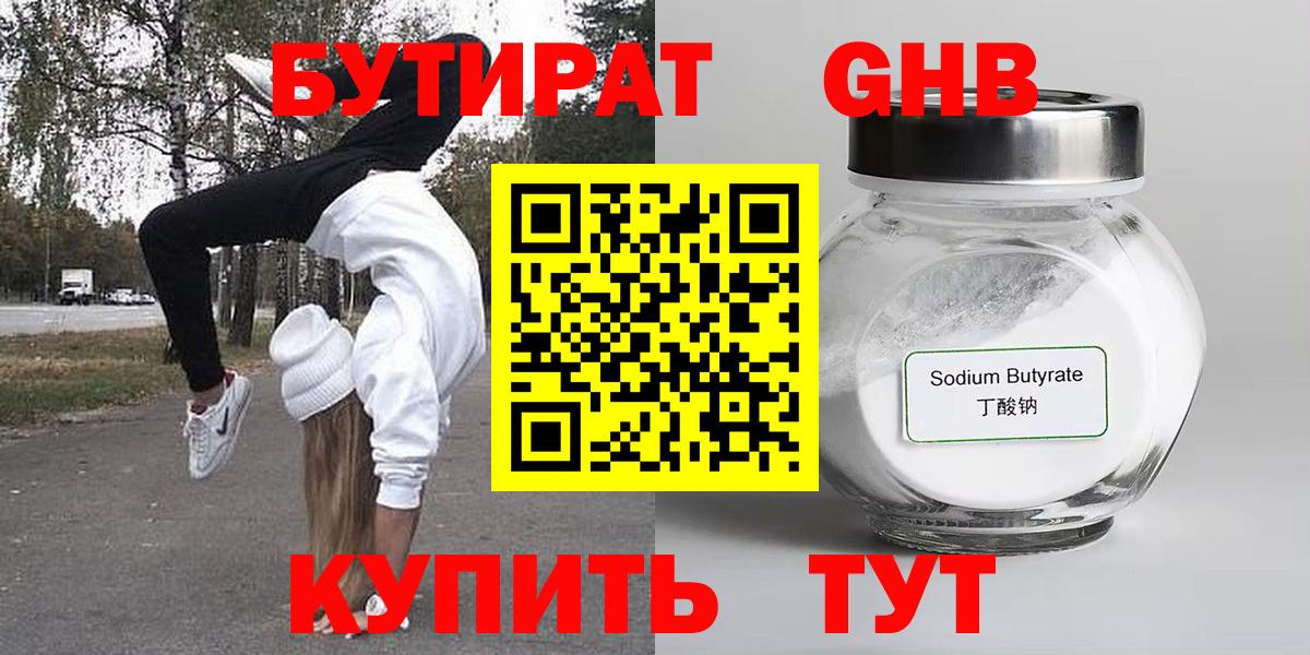 Бутират Butirat Реутов